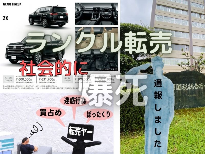 独自】2021年ランクル300転売は○台、転売すると○○へチクられること
