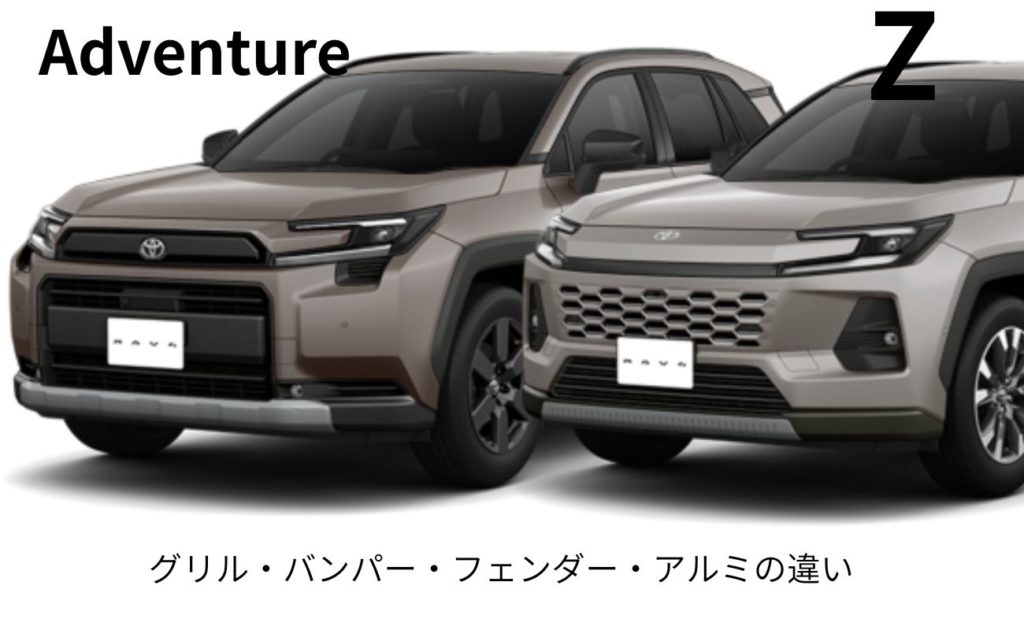 AdventureとZグレードの相違点と比較
