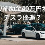 補助金目安は2割逆算すると650万円前後のテスラを意識か