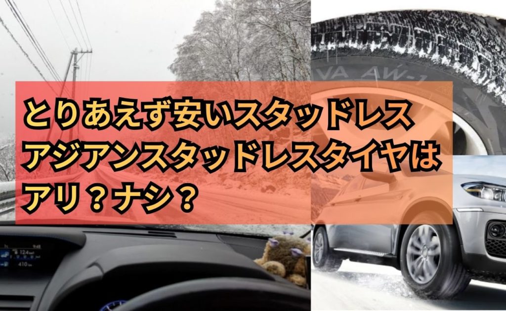 スタッドレスタイヤでさえあれば、どんなタイヤだっていい
安くてとりあえず走ればいい