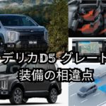 グレード選びで何が違うかをチェック