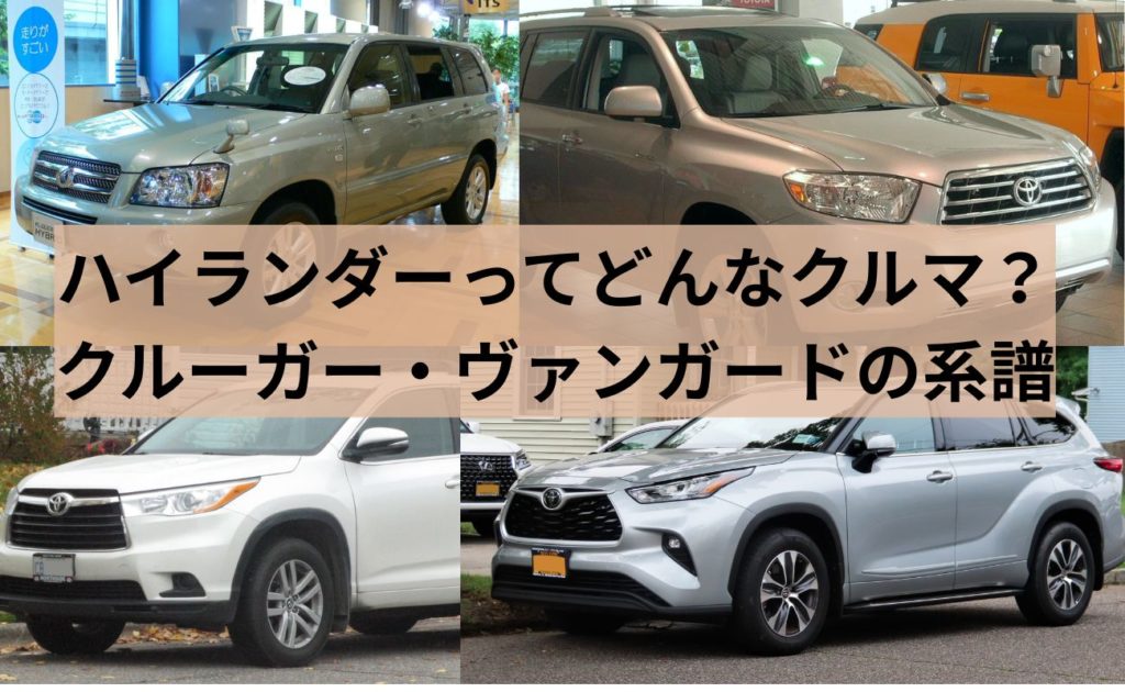 新型ハイランダー日本仕様車の全容