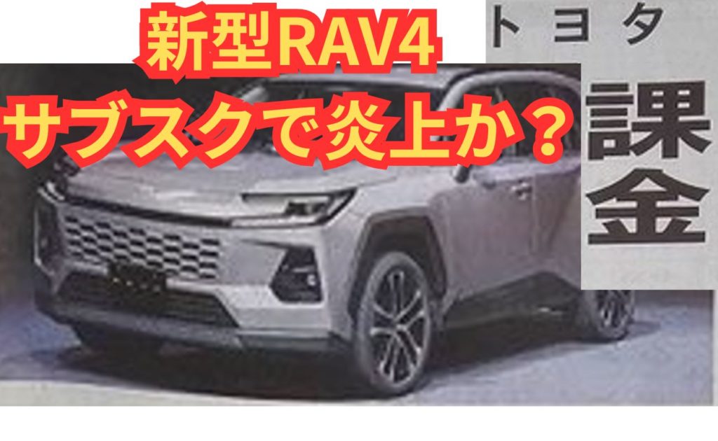 トヨタが収益を伸ばすという事でユーザーが搾り取られる金額が増えるという最悪の構図に
