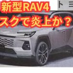 トヨタが収益を伸ばすという事でユーザーが搾り取られる金額が増えるという最悪の構図に