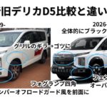 新旧比較デリカD5の見分ける要点