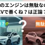 EVにしておけの声は正しいのかPHEVはエンジン積んでる重さが無駄なのか