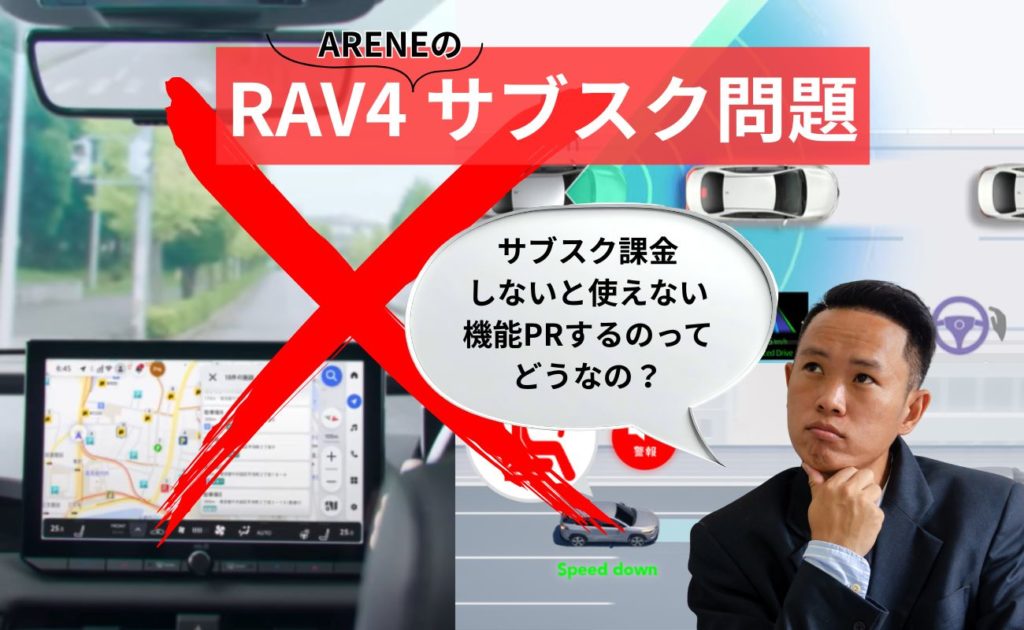RAV4サブスク課金問題で炎上か新車販売にも影響か