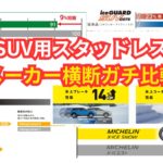 SUVスタッドレスの選び方ランキング