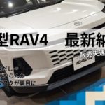長期的なリセールは見込めるが転売高値は難しいリセールとなりそうなRAV4