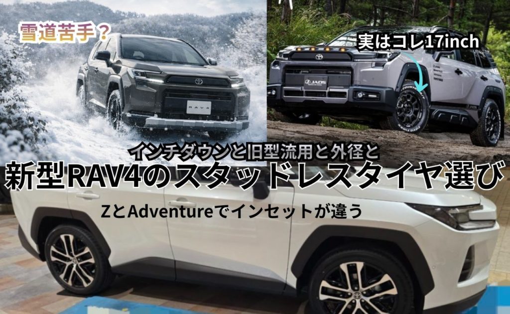 雪道苦手なE-FourのみのRAV4は雪国では売れてなくてスタッドレスタイヤ選び問題もある