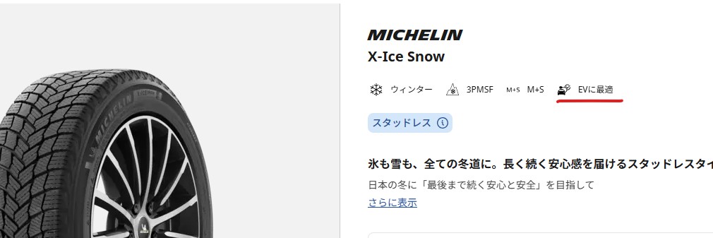 ミシュランXICESNOWはEV対応のスタッドレスとも言う