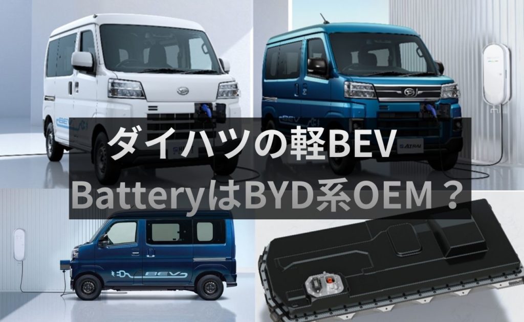 BYDのLFPはOEMかトヨタとダイハツとスズキはそっち
