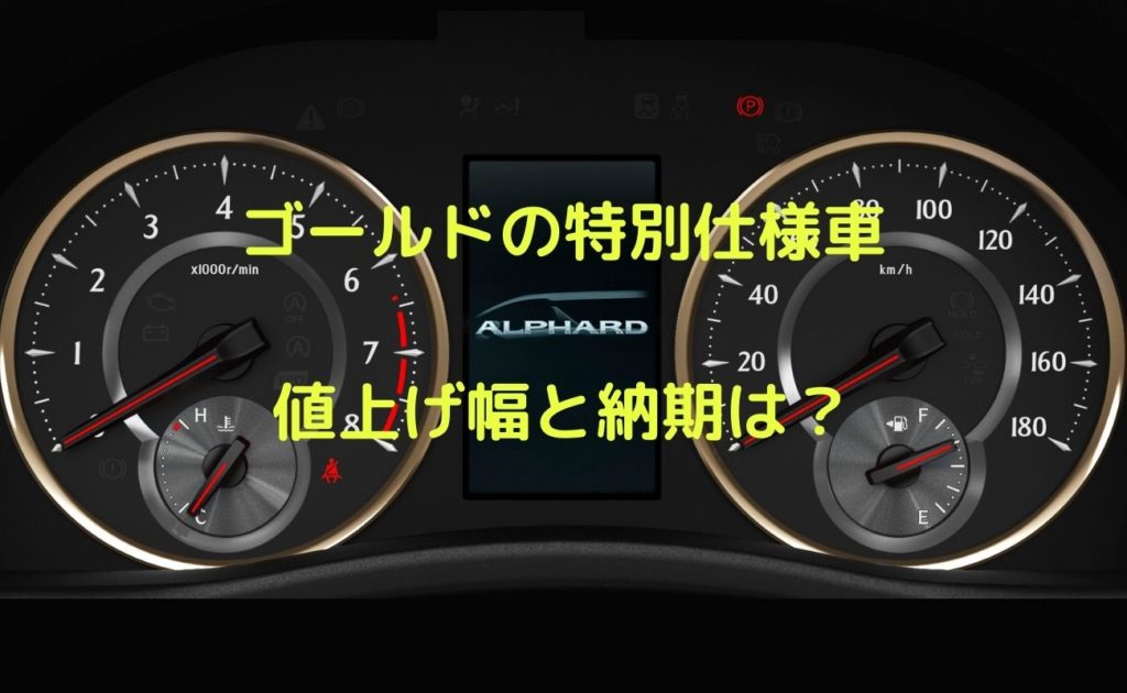 30系アルファード 22 モデルチェンジ前最終限定車ゴールド 登場で若干の値上げで納期は カードラネット 30系アルファード 22 モデルチェンジ前最終限定車ゴールド 登場で若干の値上げで納期は カードラネット
