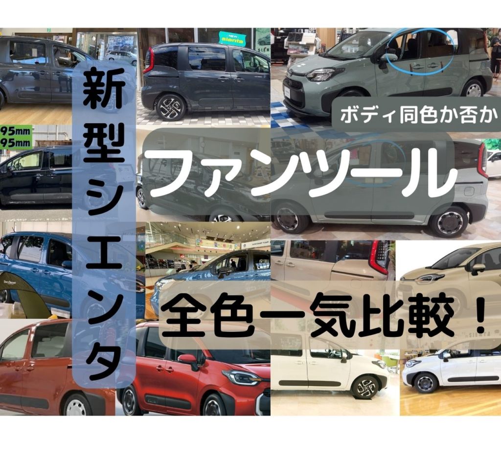 新型シエンタ2022ファンツールパッケージ・全ボディカラー画像を用意