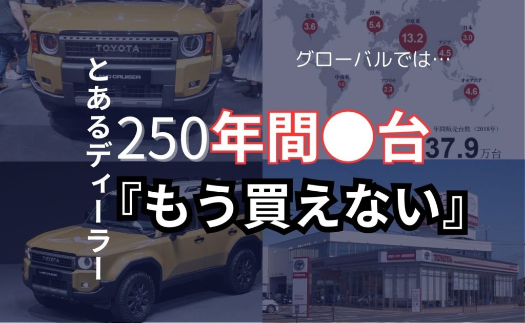 独自】新型ランドクルーザー250一部販社の年間割当台数◯台！だが
