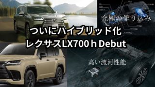 やっとLEXUS新型LX（独自）ハイブリッド追加だけど…ここまで遅れた理由