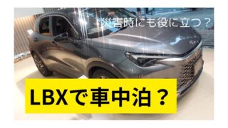 LBXで車中泊するなら電源も有って便利でもある