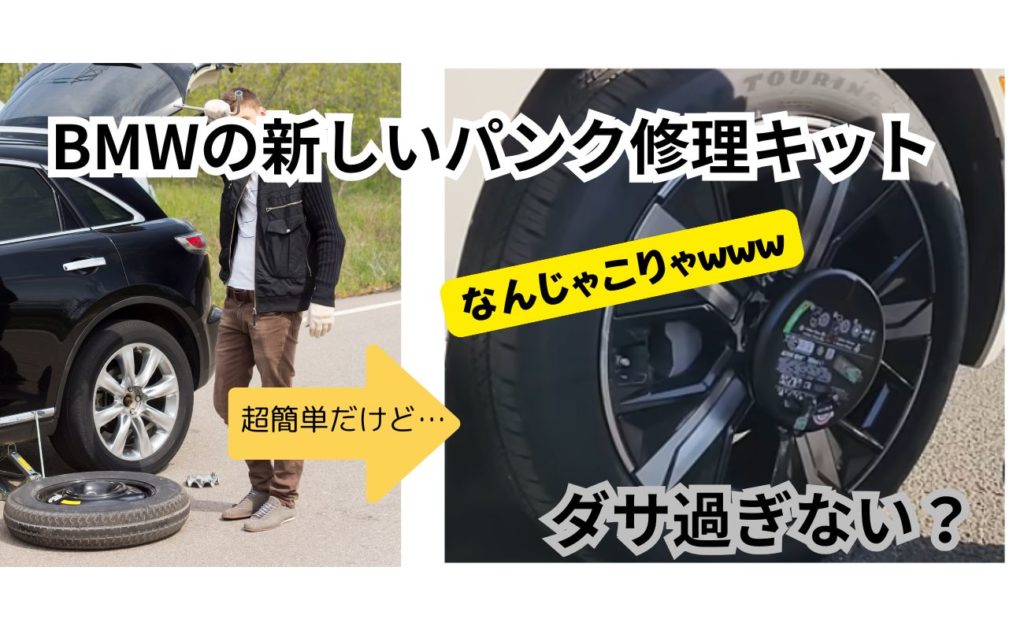 BMWのタイヤリペアキットPLUSが斬新すぎる | カードラネット