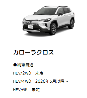 納期未定になったFFのカローラクロスZHEV