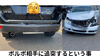 ボルボにカマ掘ると自滅するぞ