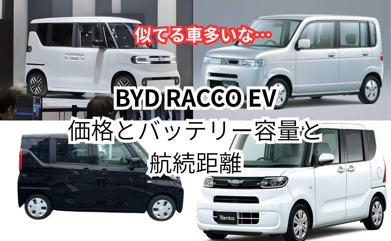 BYD初のEV軽自動車ラッコ(RACCO)、航続距離180km、価格1万7000ドル=258万円で2026年後半日本発売へ | カードラネット