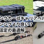 ルーフキャリア最強ベルト