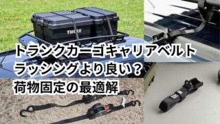 ルーフキャリア最強ベルト