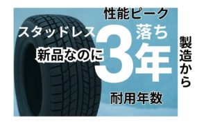 スタッドレス耐用年数と寿命を踏まえて新古3年落ちタイヤは使えるか