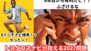 トヨタコネクティッドナビ2027年問題トヨタの民度だと仕組み理解してなくてトラブルになりそうだねってはなし