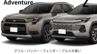 AdventureとZグレードの相違点と比較