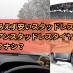 スタッドレスタイヤでさえあれば、どんなタイヤだっていい 安くてとりあえず走ればいい