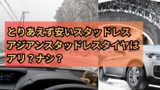 スタッドレスタイヤでさえあれば、どんなタイヤだっていい 安くてとりあえず走ればいい