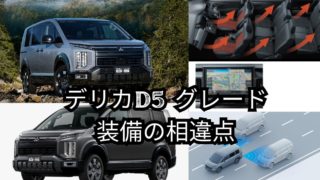 グレード選びで何が違うかをチェック