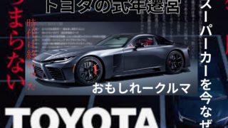 トヨタスーパースポーツカーToyotaLFAGRGT