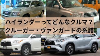 新型ハイランダー日本仕様車の全容