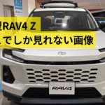 新型RAV4の他にはない画像の数々を見れるのはカードラネットブログだけ