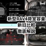 荷室の使い勝手と積載のリアルラゲージ容量