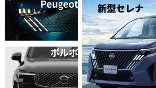 Peugeotとボルボのパクリデザインミックス