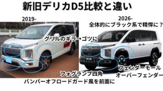 新旧比較デリカD5の見分ける要点