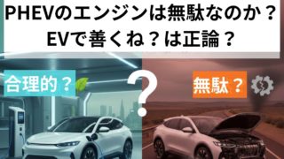 EVにしておけの声は正しいのかPHEVはエンジン積んでる重さが無駄なのか