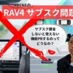 RAV4サブスク課金問題で炎上か新車販売にも影響か