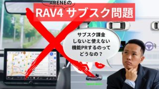 RAV4サブスク課金問題で炎上か新車販売にも影響か