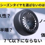 タイヤ価格比較とオールシーズンタイヤもメリット・デメリット