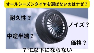 タイヤ価格比較とオールシーズンタイヤもメリット・デメリット