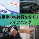 クルマに掛かる維持費を安くするライフハックとDIYのススメ