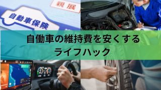 クルマに掛かる維持費を安くするライフハックとDIYのススメ