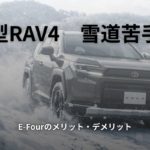 RAV4のウィークポイントは電子式4WDであるE-Fourしか用意しなかったことでそれによって雪国や北国豪雪地帯で選ばれないNG車種になったまであるのか
