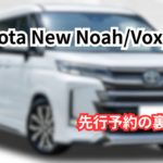 ノアヴォクシーの先行予約と早期予約で納車を早くする方法