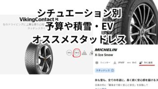 スタッドレスタイヤのオススメは？