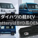 BYDのLFPはOEMかトヨタとダイハツとスズキはそっち